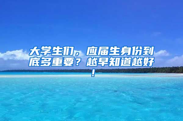 大学生们，应届生身份到底多重要？越早知道越好！