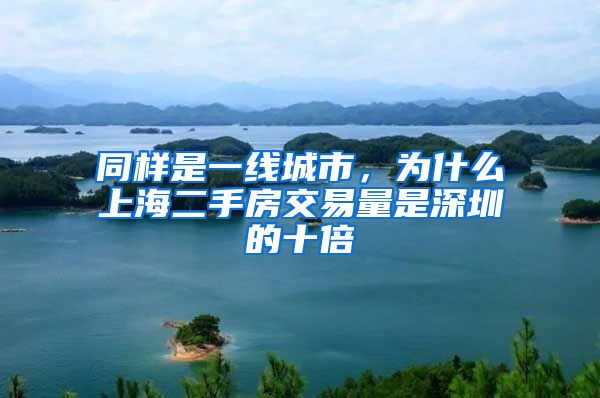 同样是一线城市，为什么上海二手房交易量是深圳的十倍