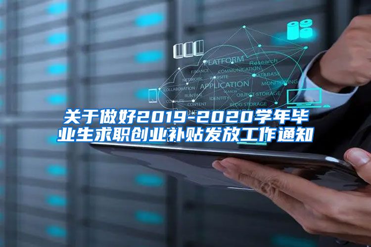 关于做好2019-2020学年毕业生求职创业补贴发放工作通知