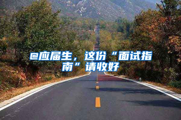 @应届生，这份“面试指南”请收好