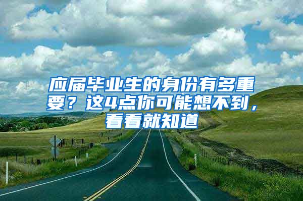 应届毕业生的身份有多重要？这4点你可能想不到，看看就知道