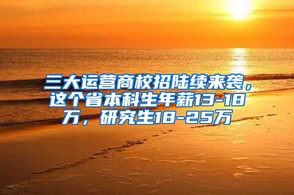 三大运营商校招陆续来袭，这个省本科生年薪13-18万，研究生18-25万