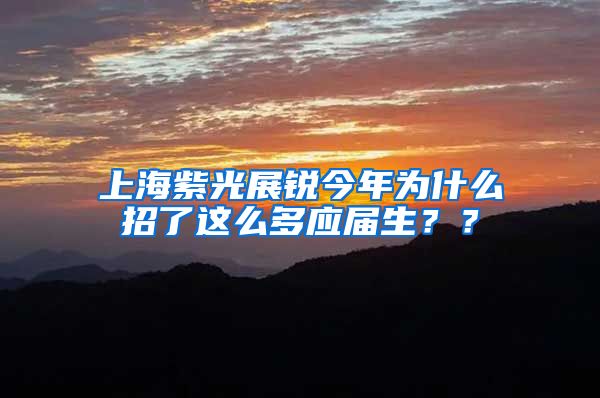 上海紫光展锐今年为什么招了这么多应届生？？