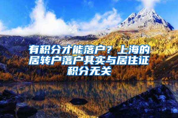 有积分才能落户？上海的居转户落户其实与居住证积分无关