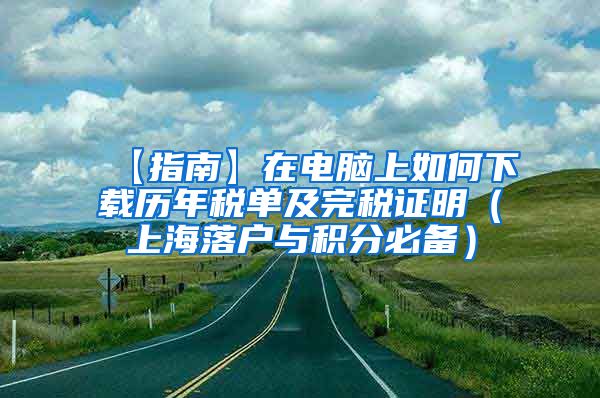 【指南】在电脑上如何下载历年税单及完税证明（上海落户与积分必备）