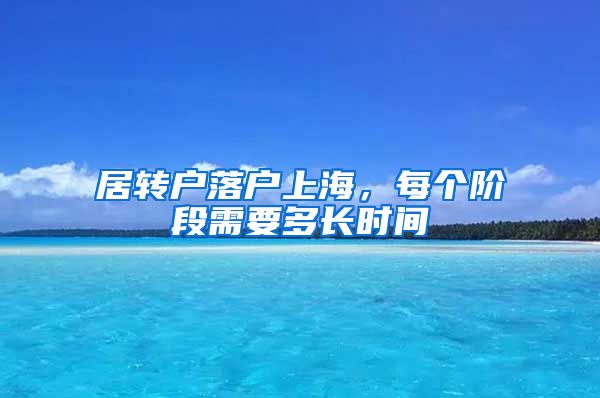居转户落户上海，每个阶段需要多长时间