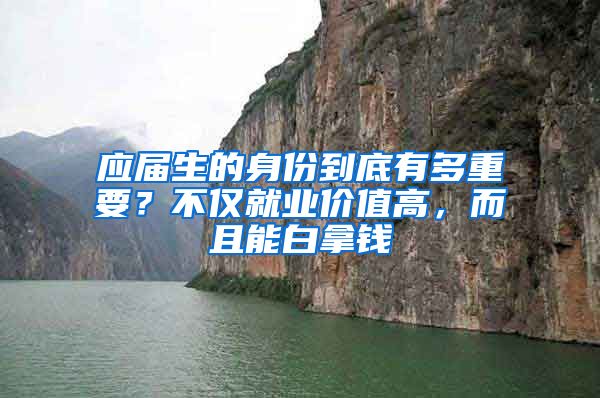 应届生的身份到底有多重要？不仅就业价值高，而且能白拿钱