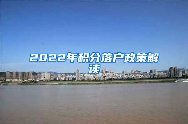 2022年积分落户政策解读