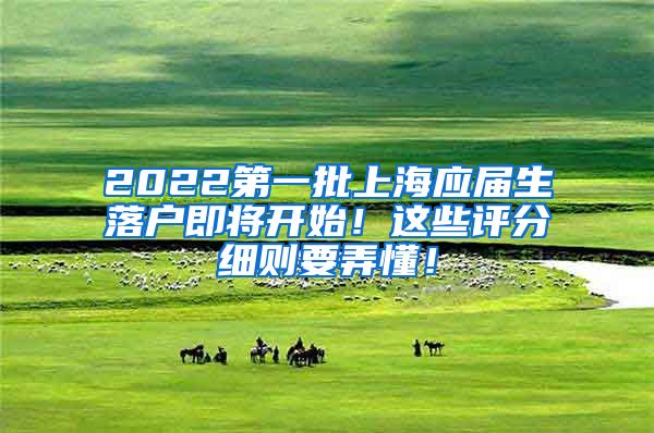 2022第一批上海应届生落户即将开始！这些评分细则要弄懂！