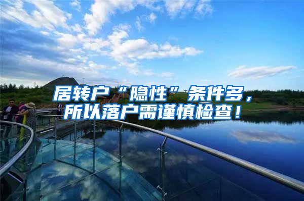 居转户“隐性”条件多，所以落户需谨慎检查！