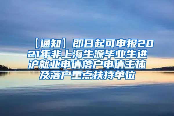 【通知】即日起可申报2021年非上海生源毕业生进沪就业申请落户申请主体及落户重点扶持单位