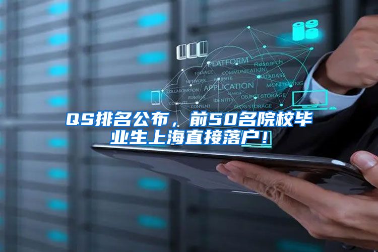 QS排名公布，前50名院校毕业生上海直接落户！