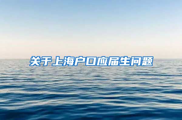关于上海户口应届生问题