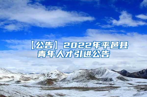 【公告】2022年平邑县青年人才引进公告