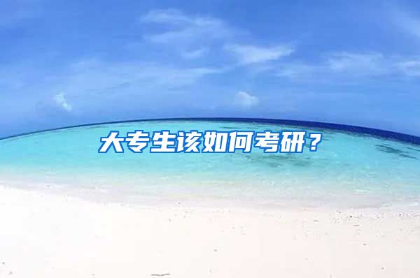 大专生该如何考研？