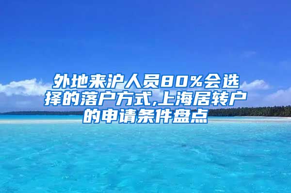 外地来沪人员80%会选择的落户方式,上海居转户的申请条件盘点