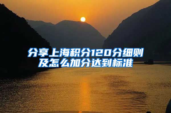 分享上海积分120分细则及怎么加分达到标准