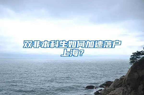 双非本科生如何加速落户上海？