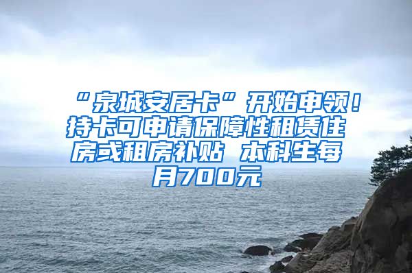 “泉城安居卡”开始申领！持卡可申请保障性租赁住房或租房补贴 本科生每月700元