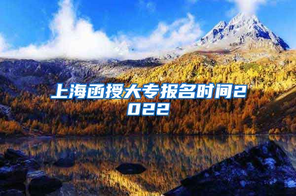 上海函授大专报名时间2022