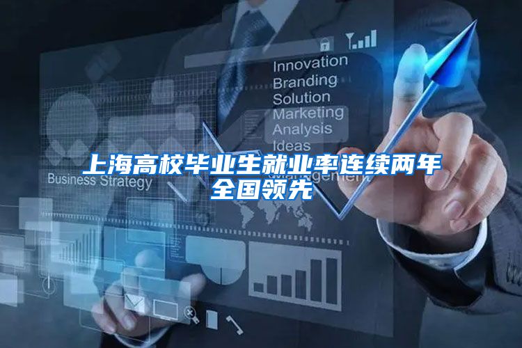上海高校毕业生就业率连续两年全国领先
