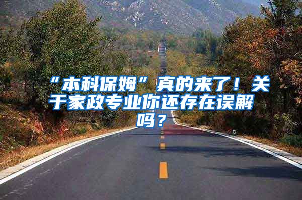 “本科保姆”真的来了！关于家政专业你还存在误解吗？