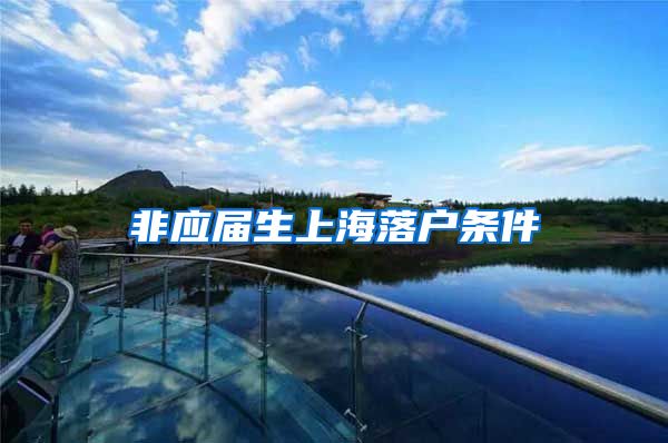 非应届生上海落户条件