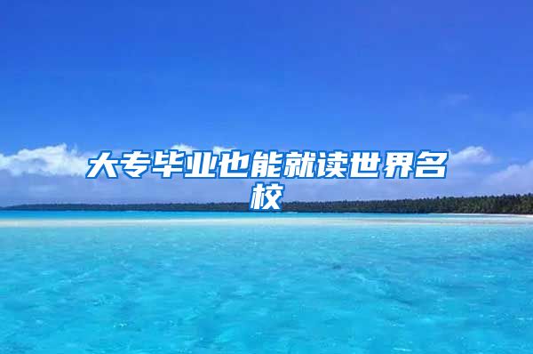 大专毕业也能就读世界名校