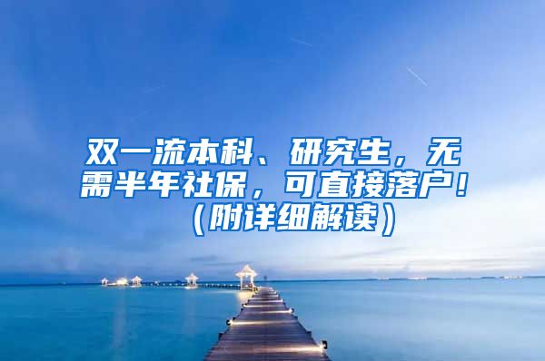 双一流本科、研究生，无需半年社保，可直接落户！（附详细解读）