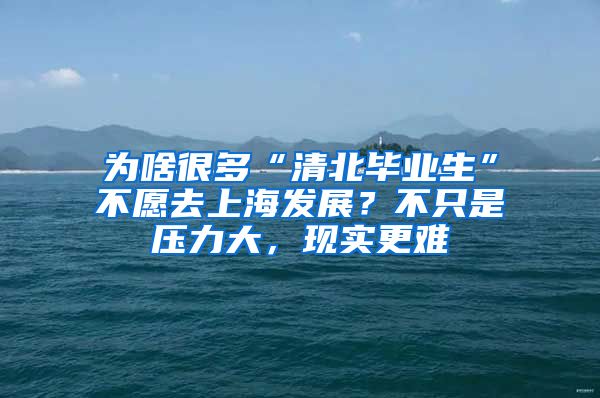 为啥很多“清北毕业生”不愿去上海发展？不只是压力大，现实更难