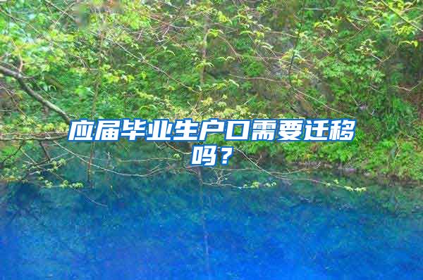 应届毕业生户口需要迁移吗?