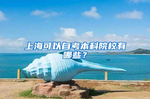 上海可以自考本科院校有哪些？