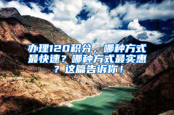 办理120积分，哪种方式最快速？哪种方式最实惠？这篇告诉你！