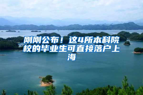 刚刚公布！这4所本科院校的毕业生可直接落户上海