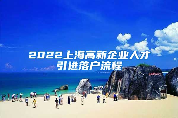2022上海高新企业人才引进落户流程