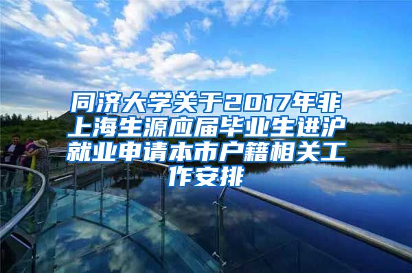 同济大学关于2017年非上海生源应届毕业生进沪就业申请本市户籍相关工作安排