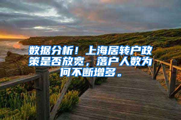数据分析！上海居转户政策是否放宽，落户人数为何不断增多。