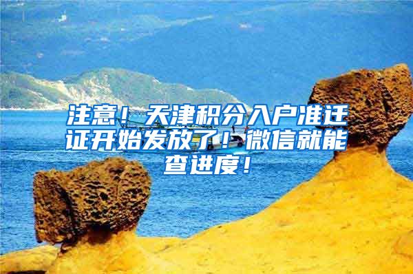 注意！天津积分入户准迁证开始发放了！微信就能查进度！