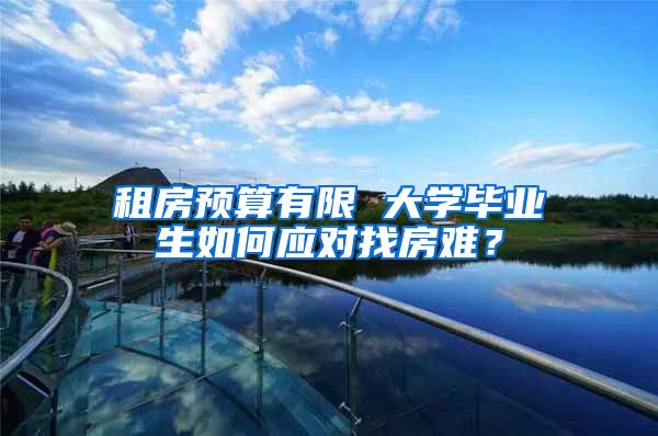 租房预算有限 大学毕业生如何应对找房难？