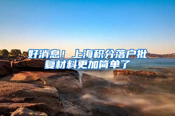 好消息！上海积分落户批复材料更加简单了