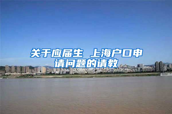 关于应届生 上海户口申请问题的请教