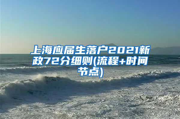 上海应届生落户2021新政72分细则(流程+时间节点)
