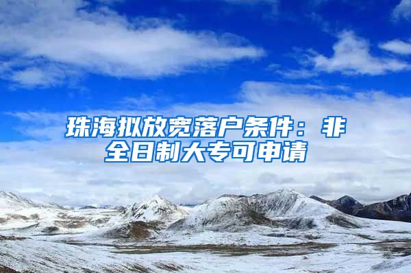 珠海拟放宽落户条件：非全日制大专可申请