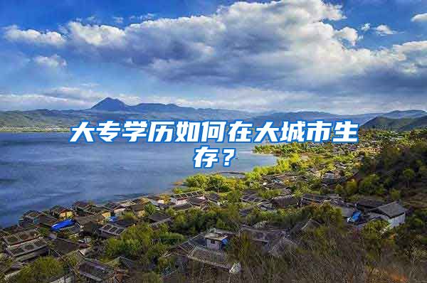 大专学历如何在大城市生存？