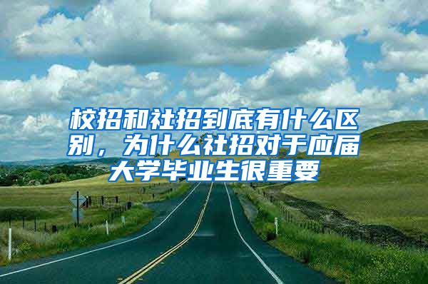校招和社招到底有什么区别，为什么社招对于应届大学毕业生很重要