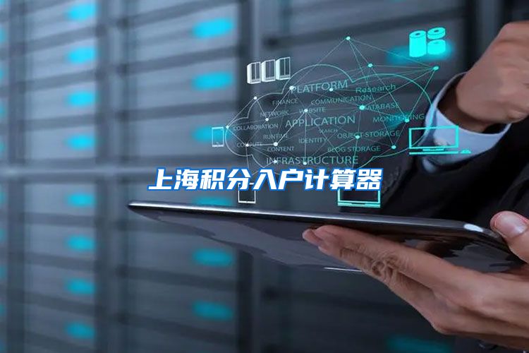 上海积分入户计算器