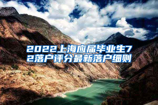 2022上海应届毕业生72落户评分最新落户细则