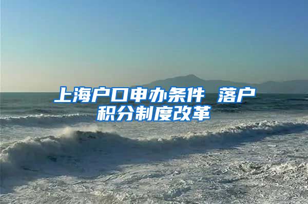 上海户口申办条件 落户积分制度改革