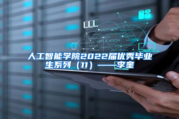 人工智能学院2022届优秀毕业生系列（11）——李奎
