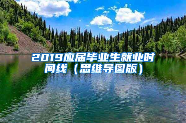 2019应届毕业生就业时间线（思维导图版）